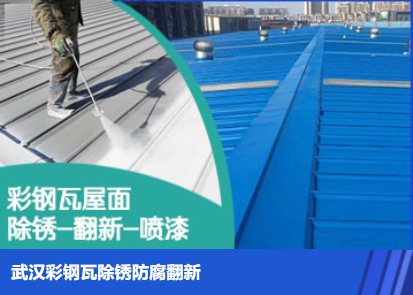 西青属屋面防腐翻新是确保金属屋面长久使用